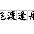 絕渡逢舟 絕渡逢舟