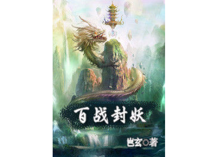 百戰封妖 百戰封妖