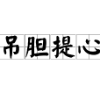 吊膽提心 吊膽提心