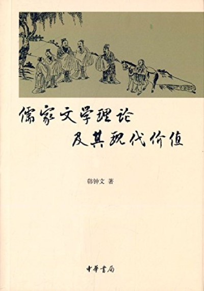 儒家文學理論及其現代價值