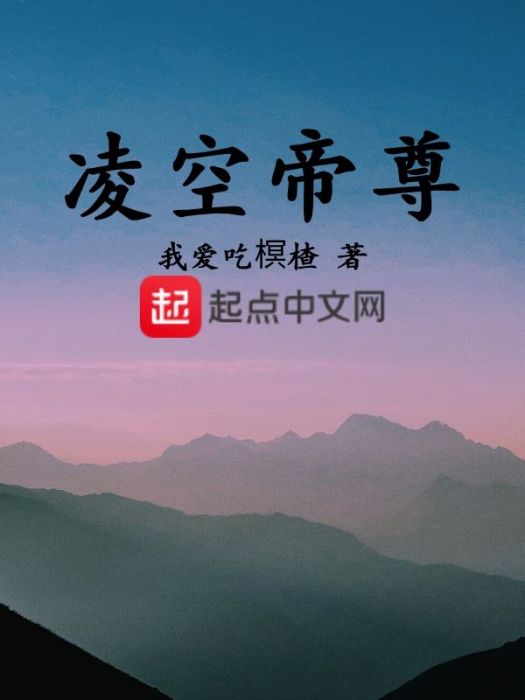 凌空帝尊 凌空帝尊