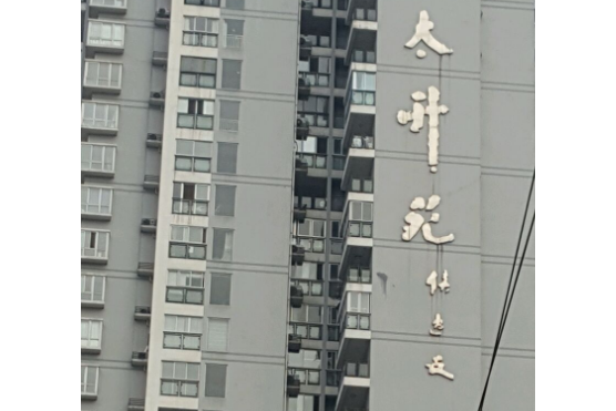 太升苑 太升苑