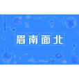 眉南面北 眉南面北
