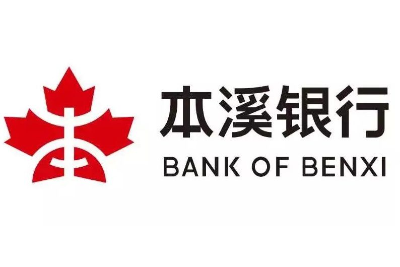 本溪銀行 本溪銀行