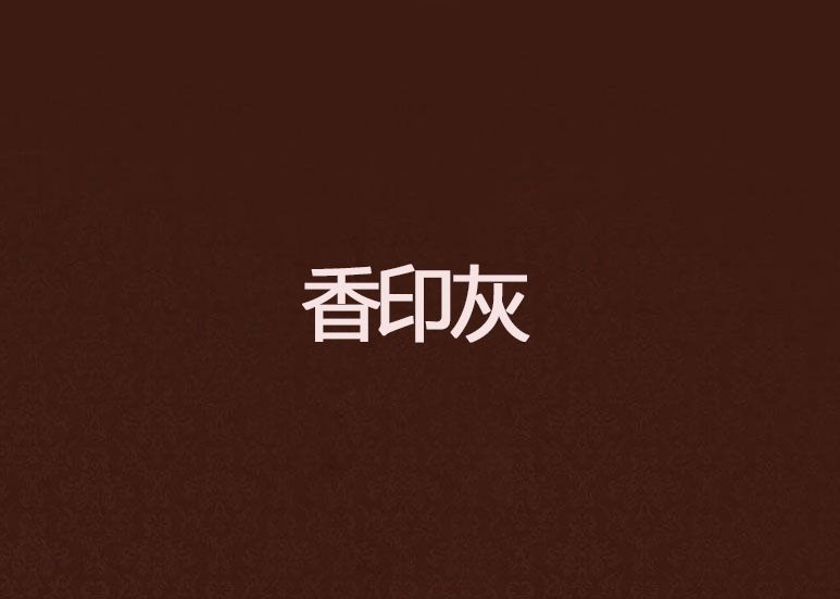香印灰(villinabaobao創作的網路小說)