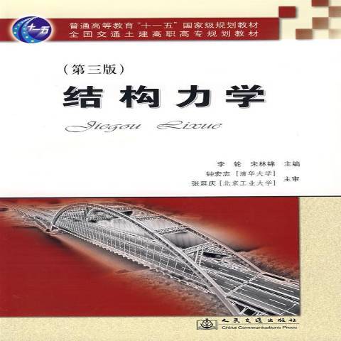 結構力學(2008年人民交通出版社出版的圖書) 結構力學(2008年人民交通出版社出版的圖書)