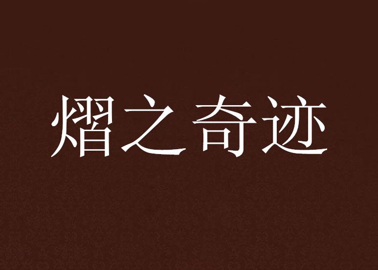 熠之奇蹟 熠之奇蹟
