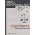 歐洲貨幣與財政政策