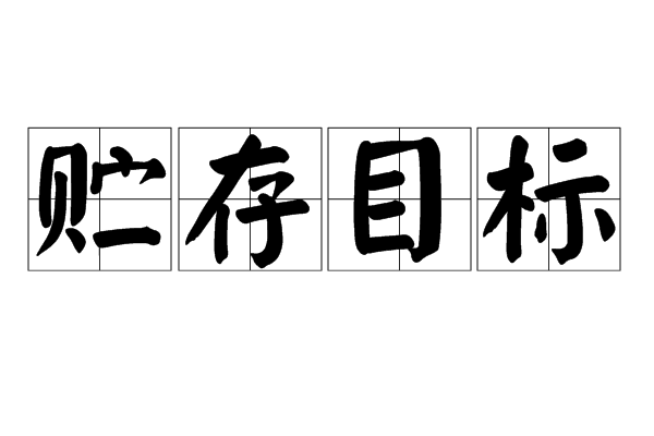 貯存目標