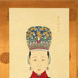 孝元貞皇后 孝元貞皇后