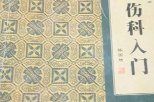 傷科入門 傷科入門