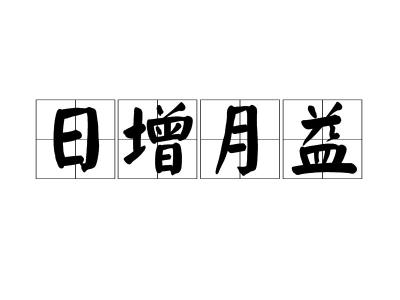 日增月益 日增月益