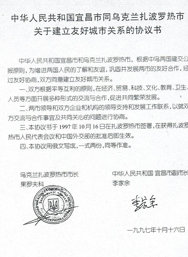 中國宜昌與扎波羅熱市的友好城市關係協定書