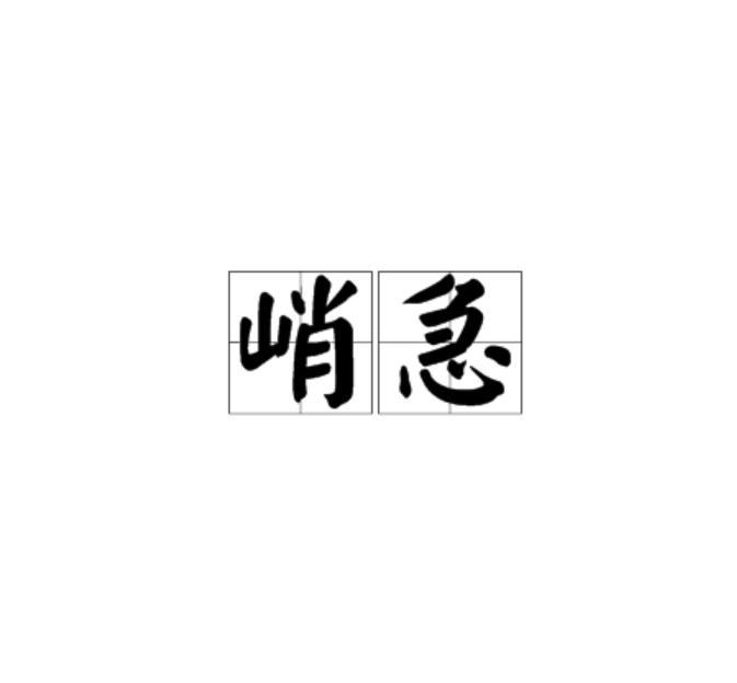 峭急 峭急