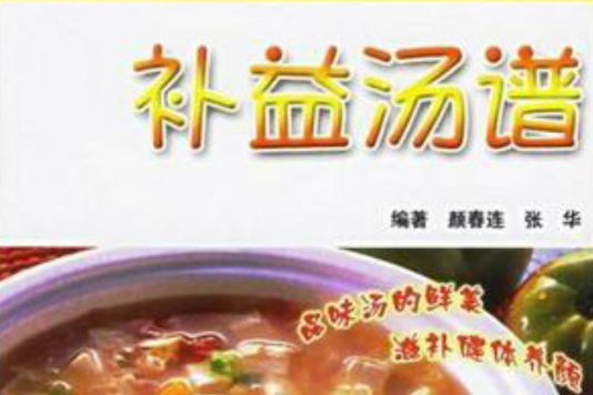補益湯譜 補益湯譜