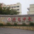 迎龍中學 迎龍中學