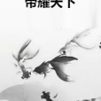 帝耀天下 帝耀天下