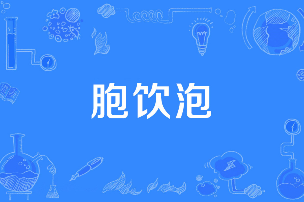 胞飲泡 胞飲泡