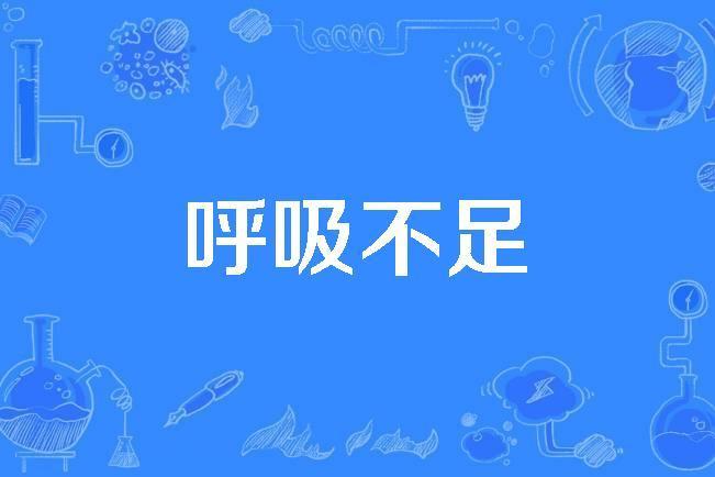 呼吸不足 呼吸不足
