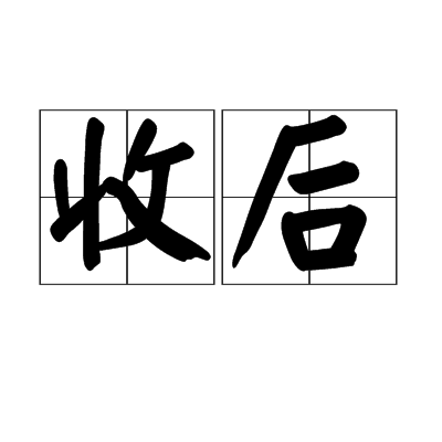 收後 收後