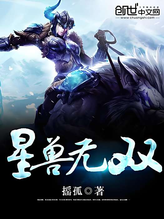 星獸無雙 星獸無雙