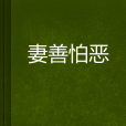 妻善怕惡 妻善怕惡
