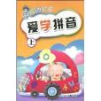 愛學拼音 愛學拼音