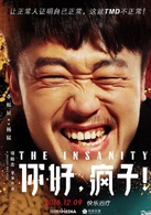 你好，瘋子！(2016年萬茜主演電影)