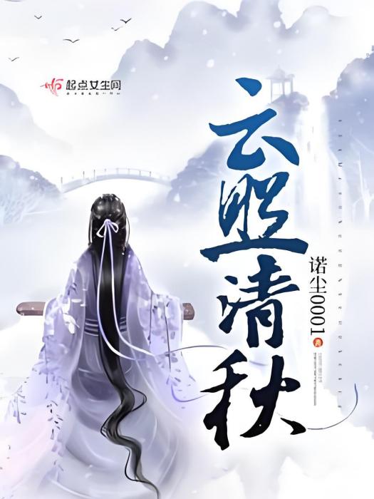 雲照清秋 雲照清秋