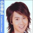 小谷幸弘 小谷幸弘