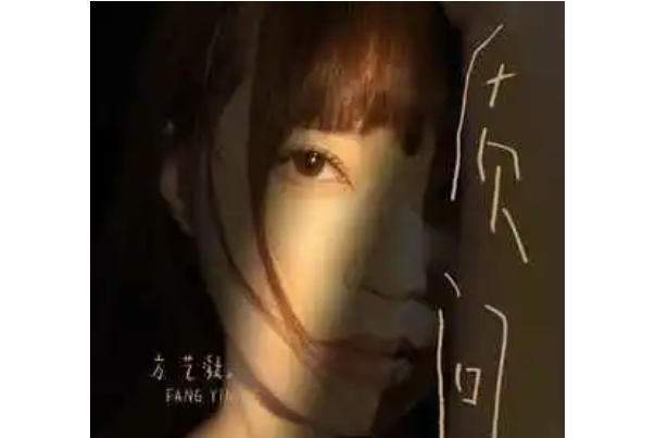 質問(方藝凝演唱的歌曲) 質問(方藝凝演唱的歌曲)