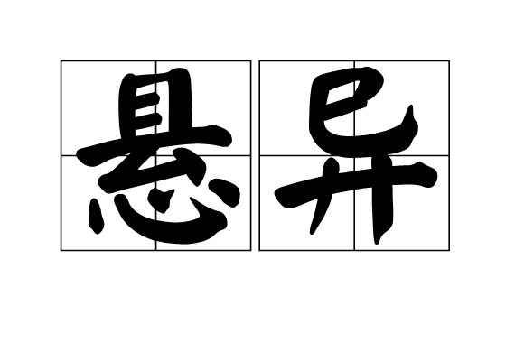懸異