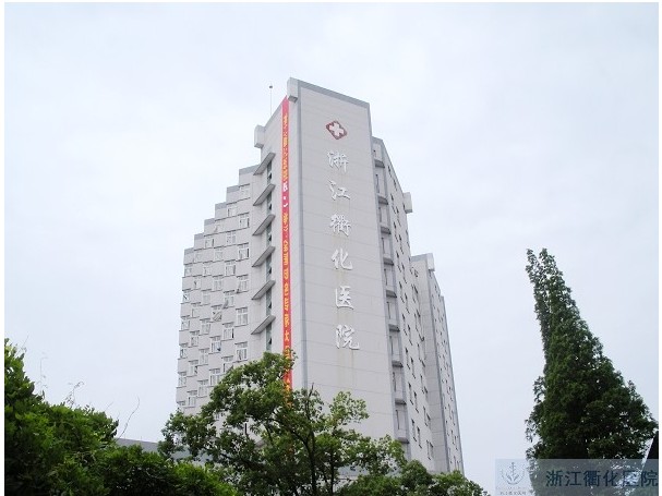 浙江衢化醫院