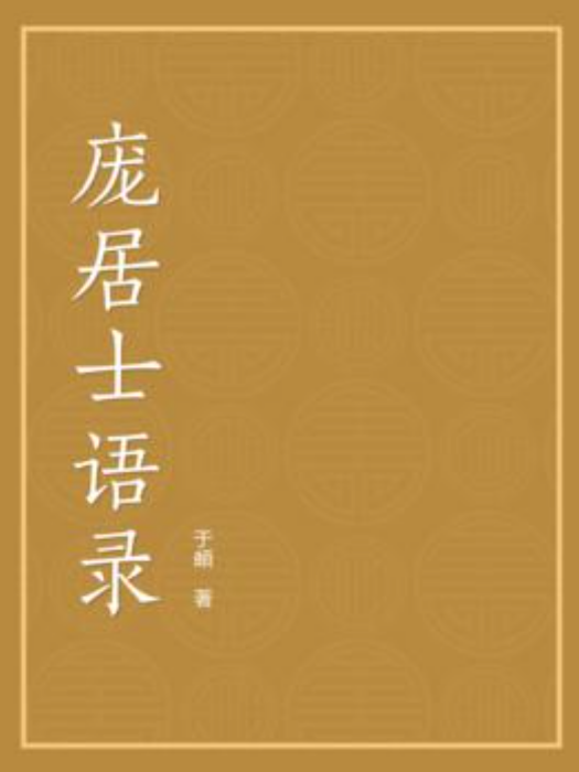 龐居士語錄(於頔所著小說) 龐居士語錄(於頔所著小說)