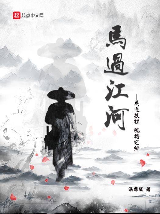 馬過江河 馬過江河