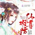 仙尊難防 仙尊難防