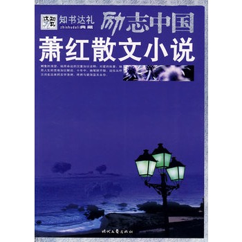 蕭紅散文小說