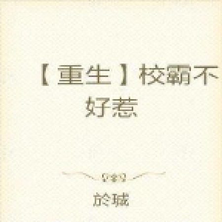 他又軟又甜 他又軟又甜