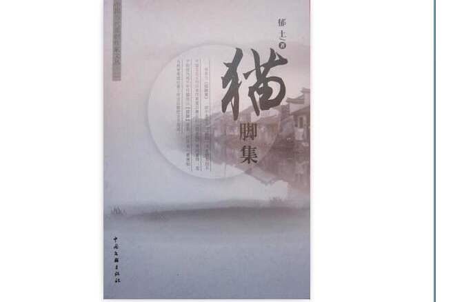 貓腳集 貓腳集