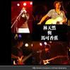 手鐲樂隊 手鐲樂隊