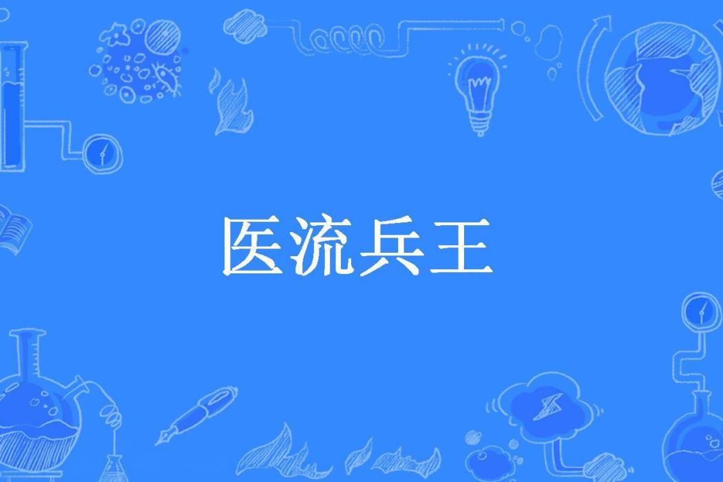 醫流兵王(吳皇萬歲所著小說) 醫流兵王(吳皇萬歲所著小說)