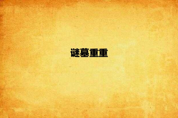 謎墓重重