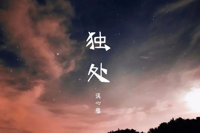 獨處(漠心藤演唱的歌曲) 獨處(漠心藤演唱的歌曲)