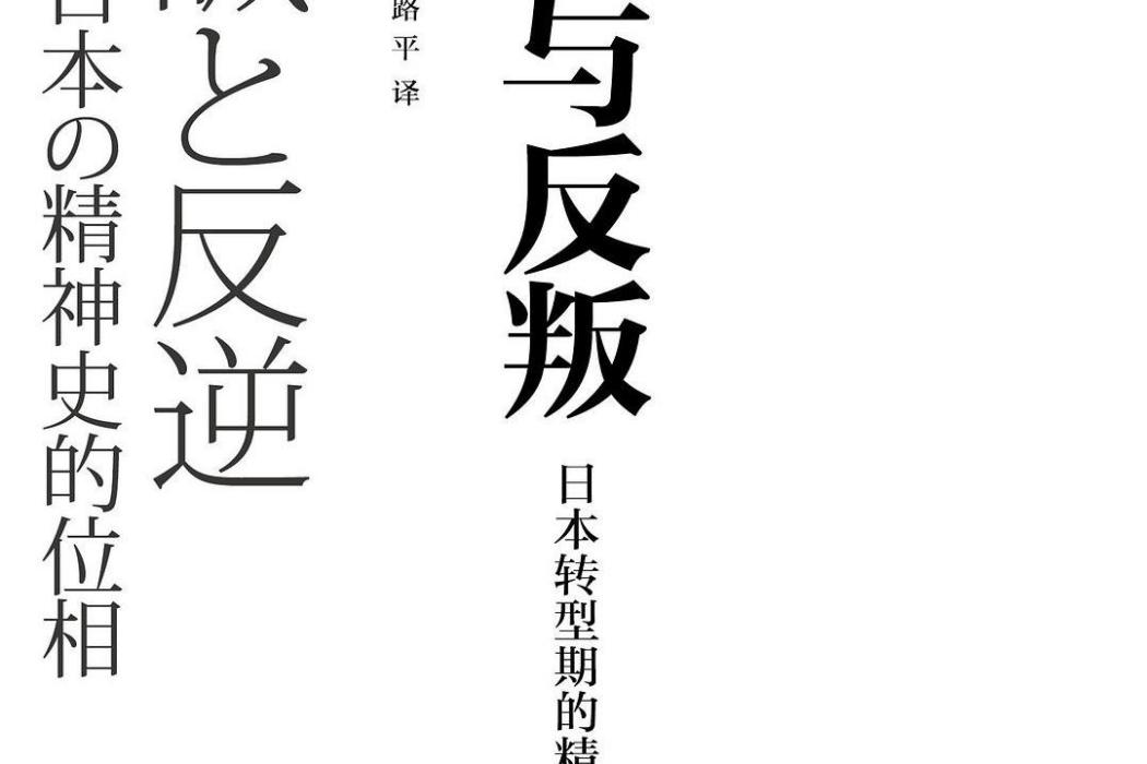 忠誠與反叛 忠誠與反叛