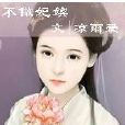 不做妃嬪 不做妃嬪
