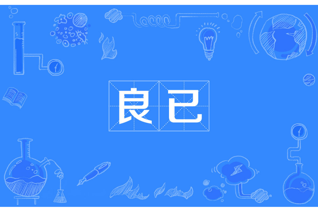 良已