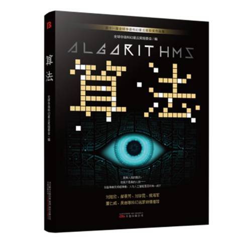算法(2022年萬卷出版社出版的圖書) 算法(2022年萬卷出版社出版的圖書)
