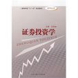 證券投資學(合肥工業大學出版社出版圖書) 證券投資學(合肥工業大學出版社出版圖書)