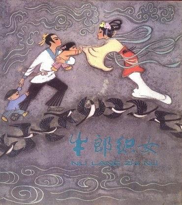 牛郎織女(少年兒童出版社出版連環畫) 牛郎織女(少年兒童出版社出版連環畫)