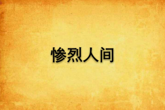 慘烈人間 慘烈人間